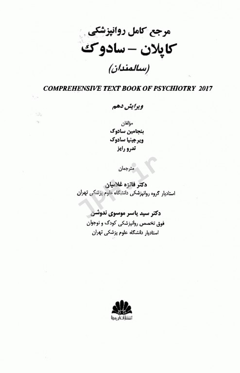 مرجع کامل روانپزشکی کاپلان سادوک 2017 سالمندان