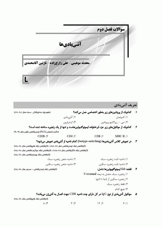 بانک سوالات AGK ایمنی‌شناسی