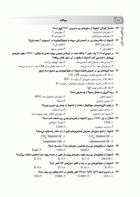 بانک سوالات ده سالانه IQB دکتری ایمونولوژی