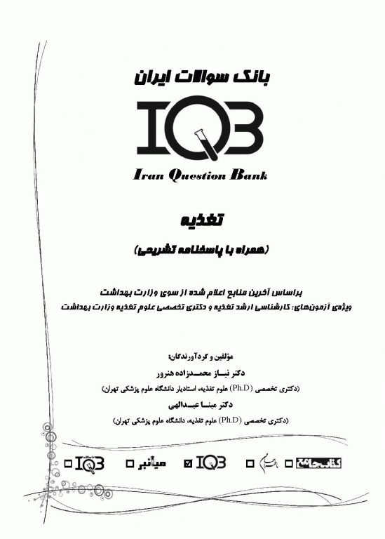 بانک سوالات IQB تغذیه به همراه پاسخنامه تشریحی