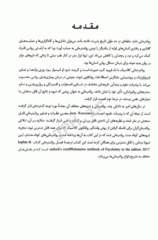 مرجع کامل روانپزشکی کاپلان سادوک 2017 روان‌درمانی