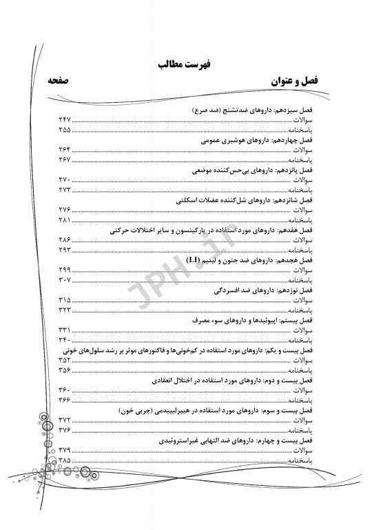 سوالات اختصاصی SQP فارماکولوژی همراه با پاسخنامه تشریحی
