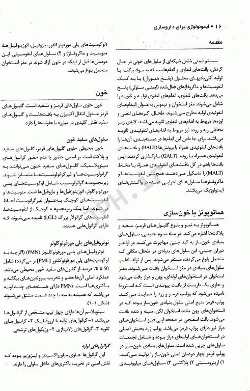 ایمونولوژی برای داروسازی فلاهرتی