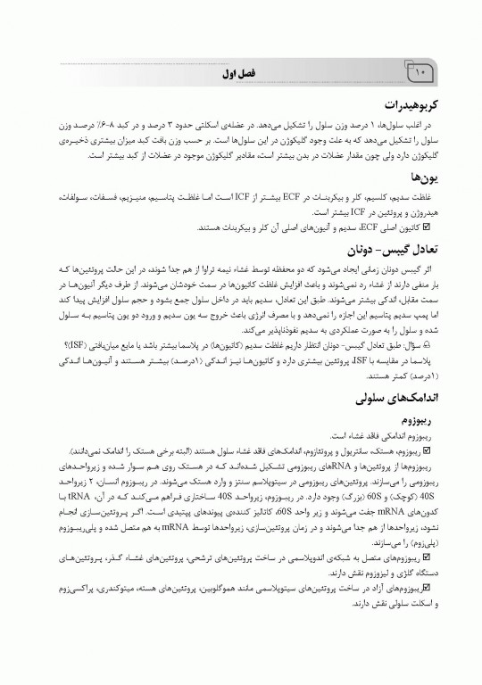 ضروریات فیزیولوژی پزشکی بر اساس گایتون، گانونگ و برن تالیف دکتر قاسمی