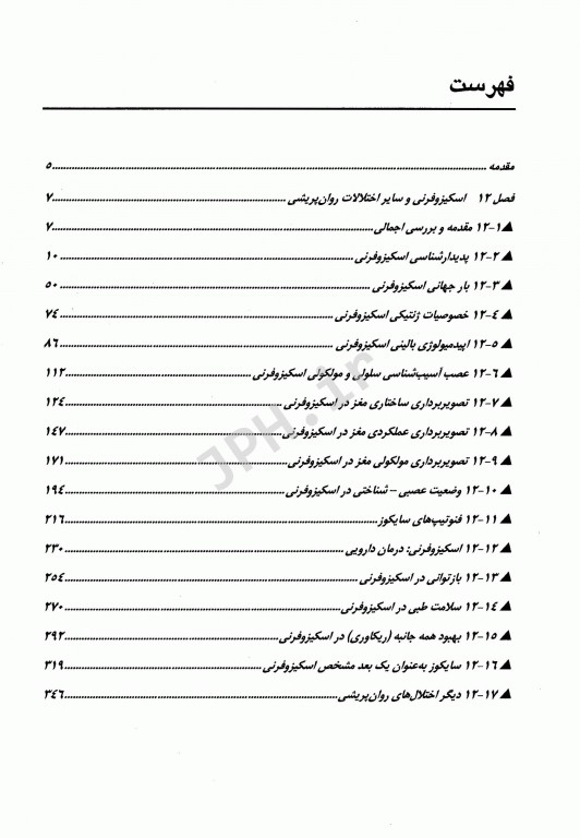 مرجع کامل روانپزشکی کاپلان سادوک 2017 اسکیزوفرنی و سایر اختلالات روان‌پریشی