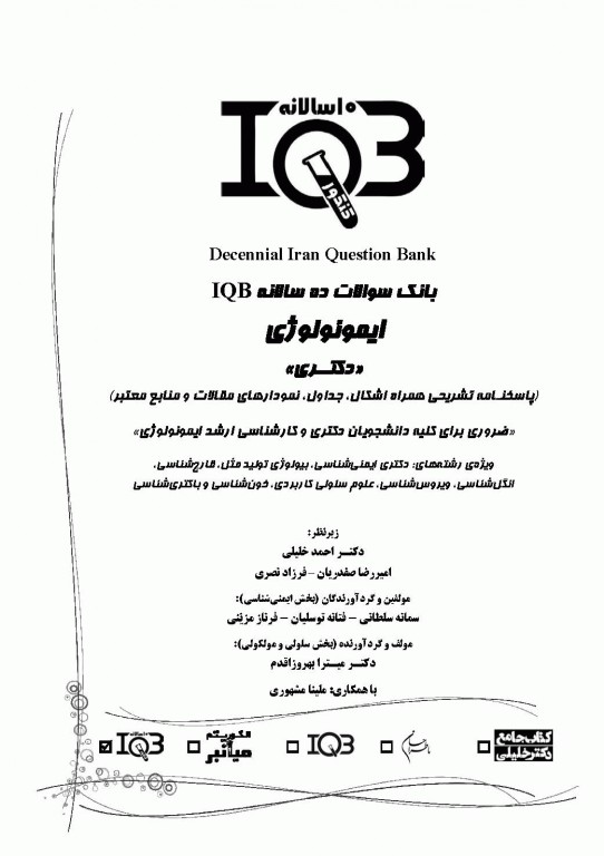 بانک سوالات ده سالانه IQB دکتری ایمونولوژی