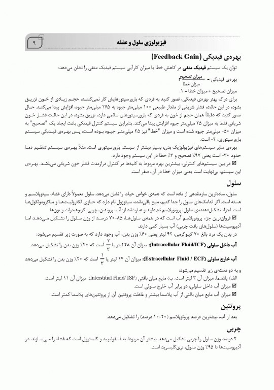 ضروریات فیزیولوژی پزشکی بر اساس گایتون، گانونگ و برن تالیف دکتر قاسمی