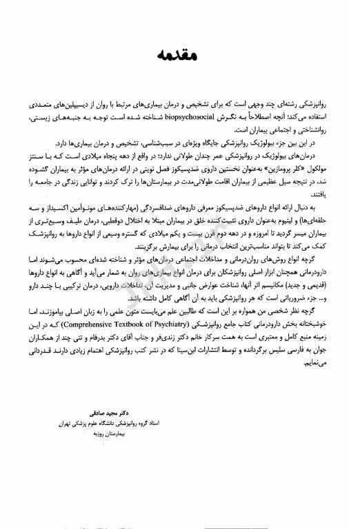 مرجع کامل روانپزشکی کاپلان سادوک 2017 درمان‌های زیستی (درمان‌های دارویی)