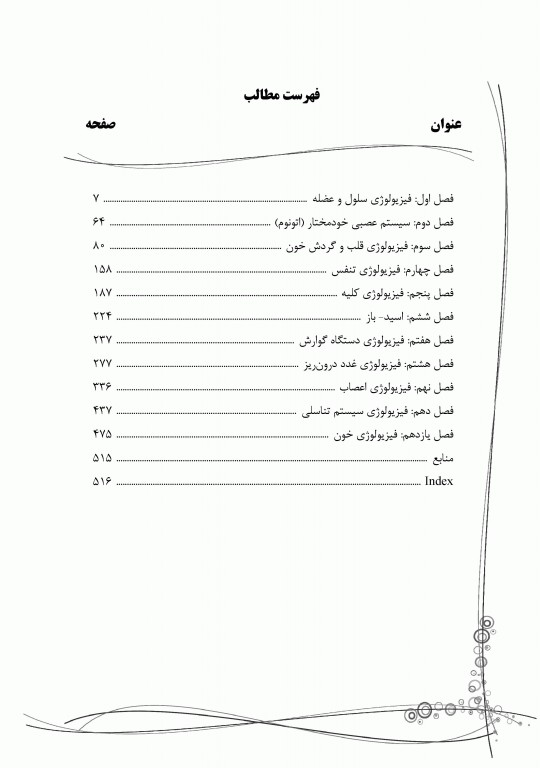 ضروریات فیزیولوژی پزشکی بر اساس گایتون، گانونگ و برن تالیف دکتر قاسمی