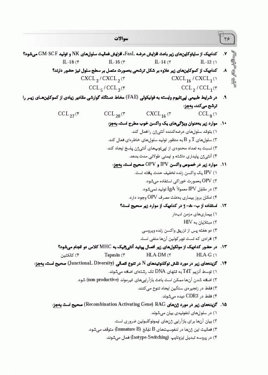 بانک سوالات ده سالانه IQB دکتری ایمونولوژی