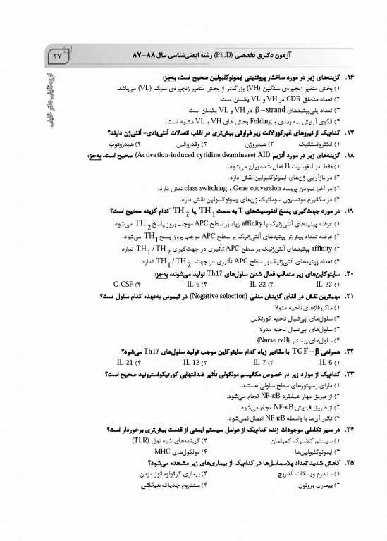 بانک سوالات ده سالانه IQB دکتری ایمونولوژی