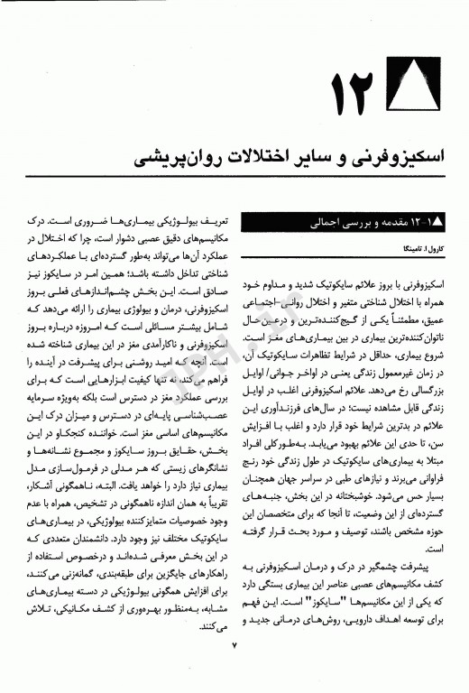 مرجع کامل روانپزشکی کاپلان سادوک 2017 اسکیزوفرنی و سایر اختلالات روان‌پریشی