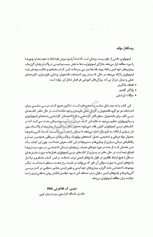 ایمونولوژی برای داروسازی فلاهرتی