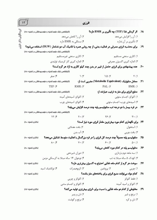 بانک سوالات IQB تغذیه به همراه پاسخنامه تشریحی