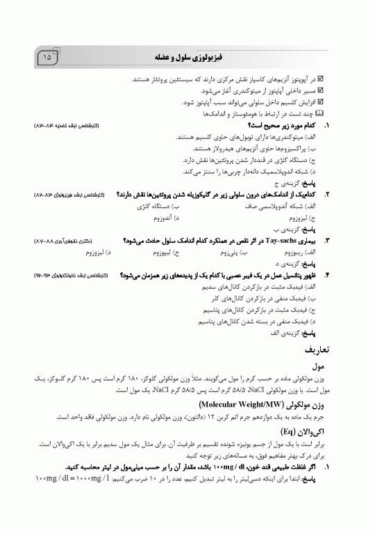 ضروریات فیزیولوژی پزشکی بر اساس گایتون، گانونگ و برن تالیف دکتر قاسمی