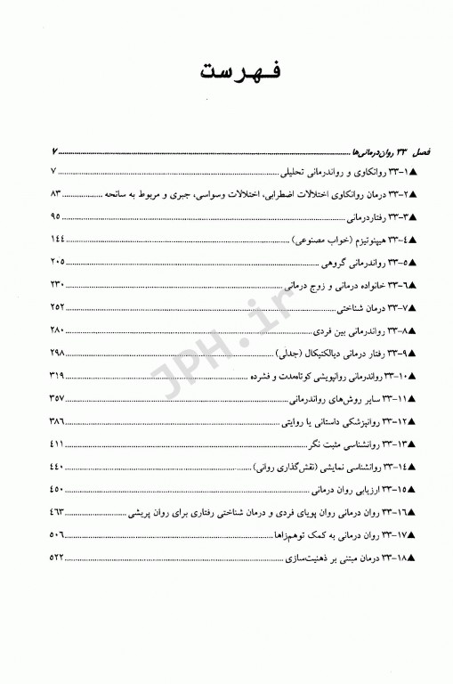 مرجع کامل روانپزشکی کاپلان سادوک 2017 روان‌درمانی