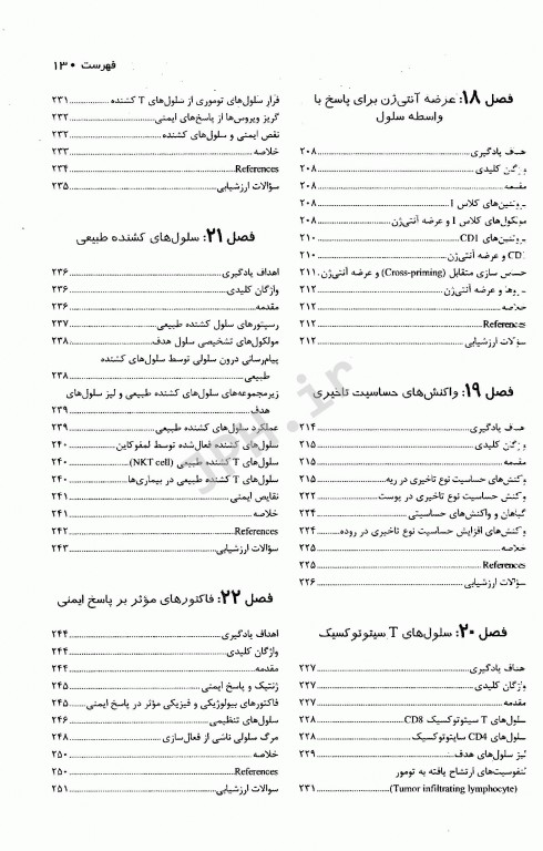 ایمونولوژی برای داروسازی فلاهرتی