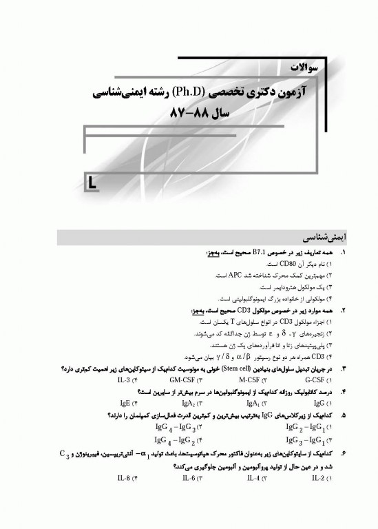 بانک سوالات ده سالانه IQB دکتری ایمونولوژی