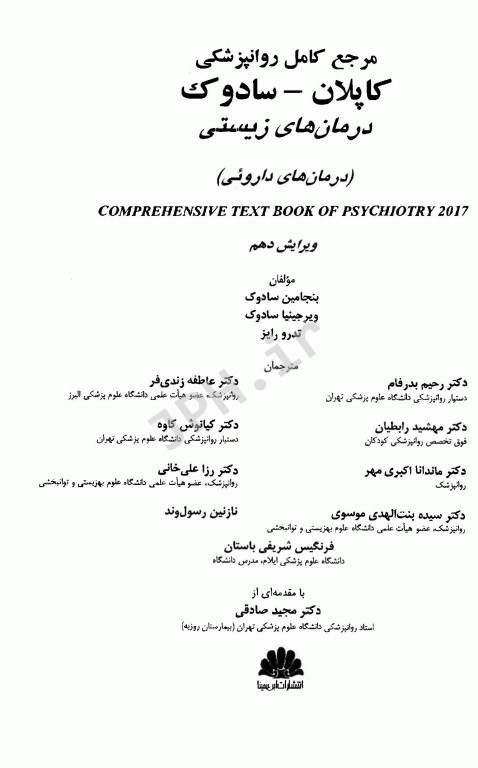 مرجع کامل روانپزشکی کاپلان سادوک 2017 درمان‌های زیستی (درمان‌های دارویی)