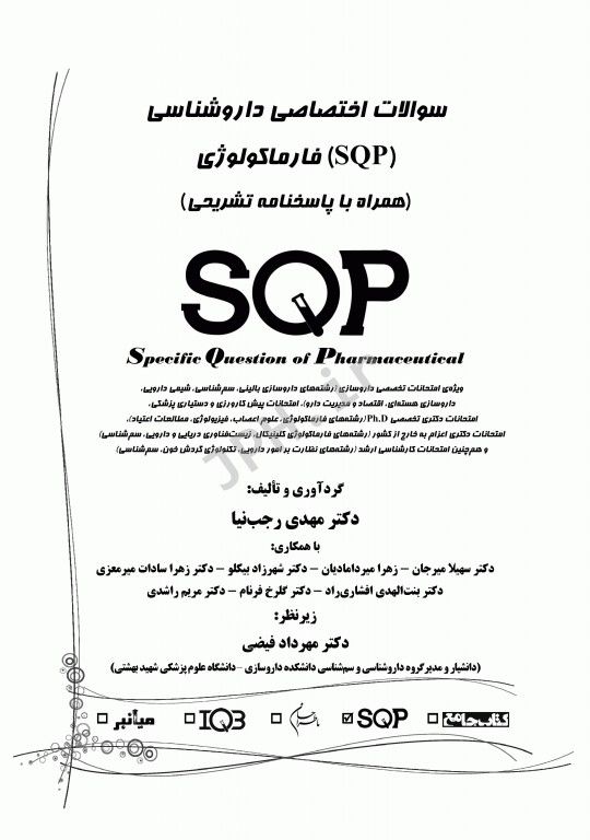 سوالات اختصاصی SQP فارماکولوژی همراه با پاسخنامه تشریحی