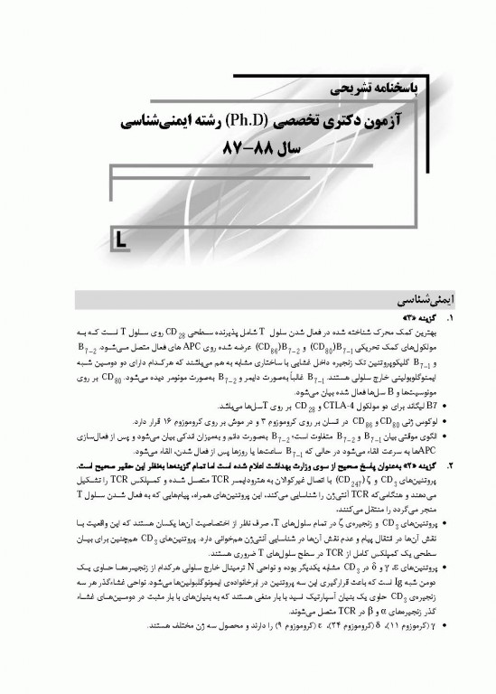 بانک سوالات ده سالانه IQB دکتری ایمونولوژی