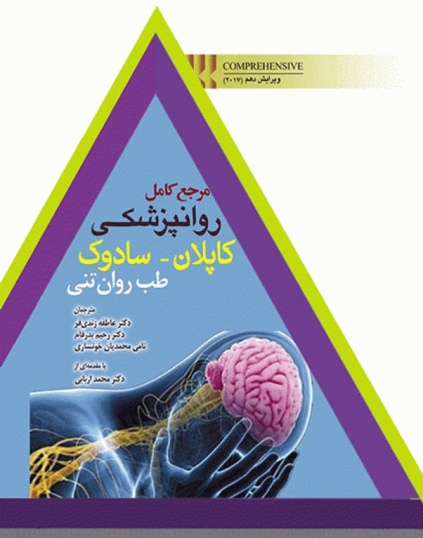 مرجع کامل روانپزشکی کاپلان سادوک 2017 طب روان تنی