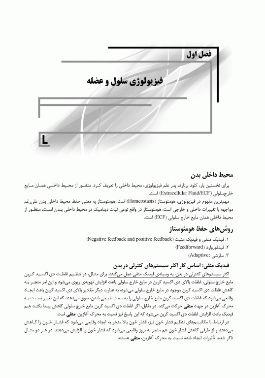 ضروریات فیزیولوژی پزشکی بر اساس گایتون، گانونگ و برن تالیف دکتر قاسمی