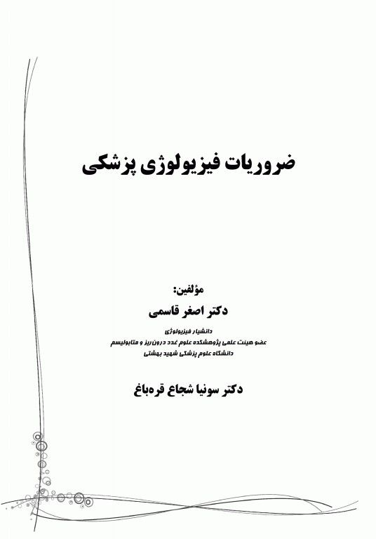 ضروریات فیزیولوژی پزشکی بر اساس گایتون، گانونگ و برن تالیف دکتر قاسمی