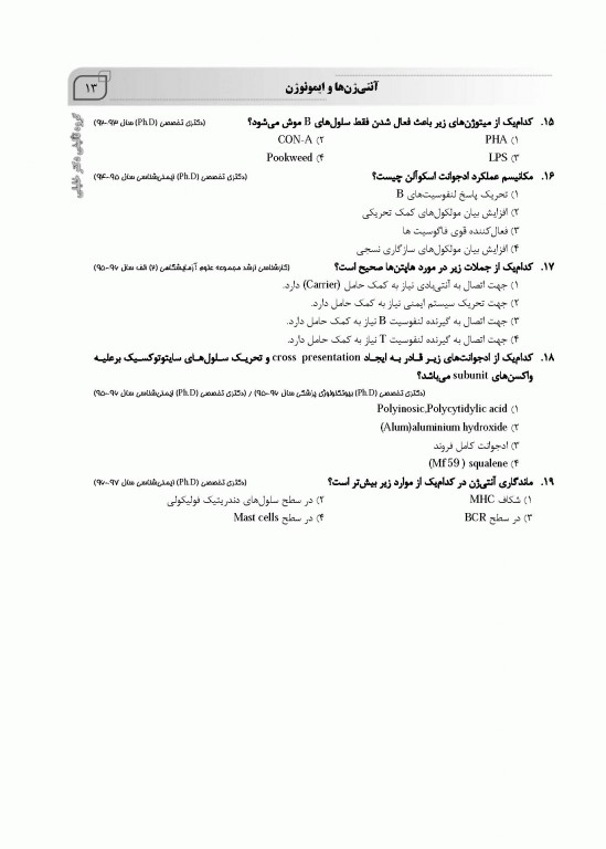 بانک سوالات AGK ایمنی‌شناسی