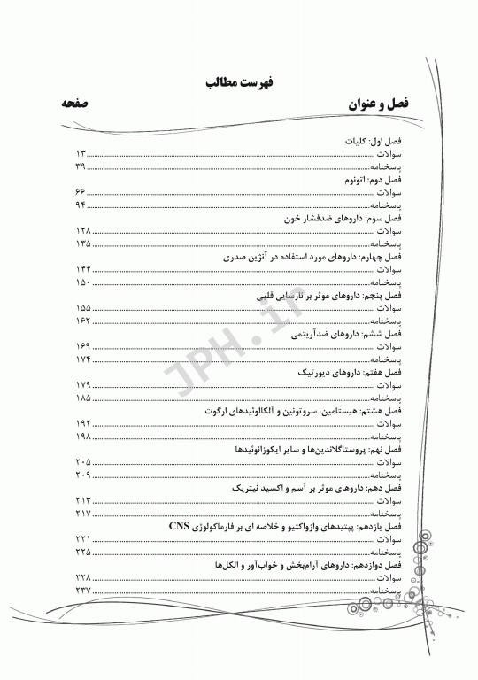 سوالات اختصاصی SQP فارماکولوژی همراه با پاسخنامه تشریحی