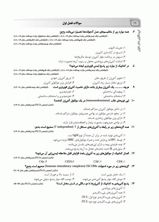 بانک سوالات AGK ایمنی‌شناسی