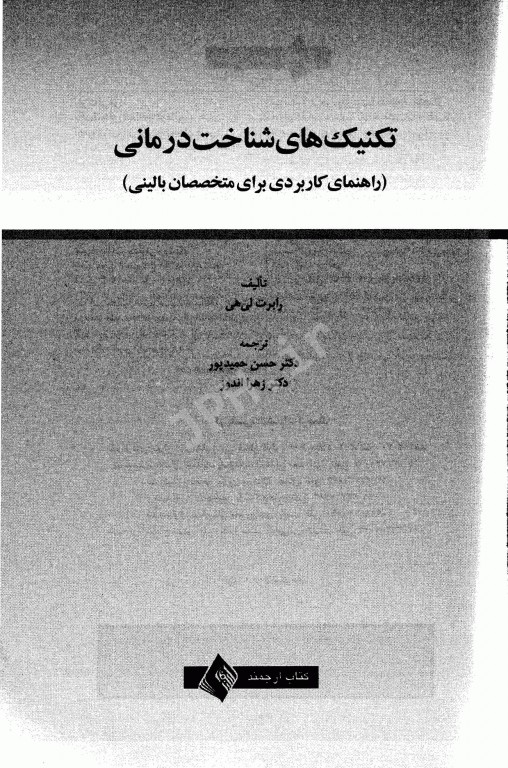 تکنیک‌های شناخت درمانی راهنمای کاربردی برای متخصصین بالینی رابرت لی هی