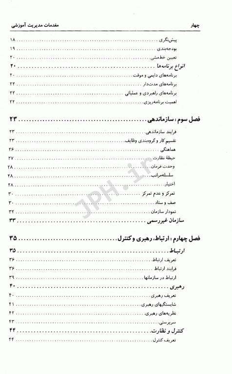 مقدمات مدیریت آموزشی دکتر علی علاقه‌بند