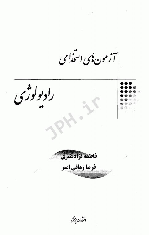 آزمونهای استخدامی عمومی و تخصصی رادیولوژی