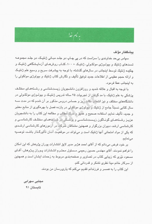 ژنتیک و بیولوژی مولکولی مجتی سهرابی