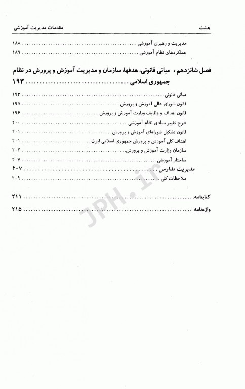 مقدمات مدیریت آموزشی دکتر علی علاقه‌بند