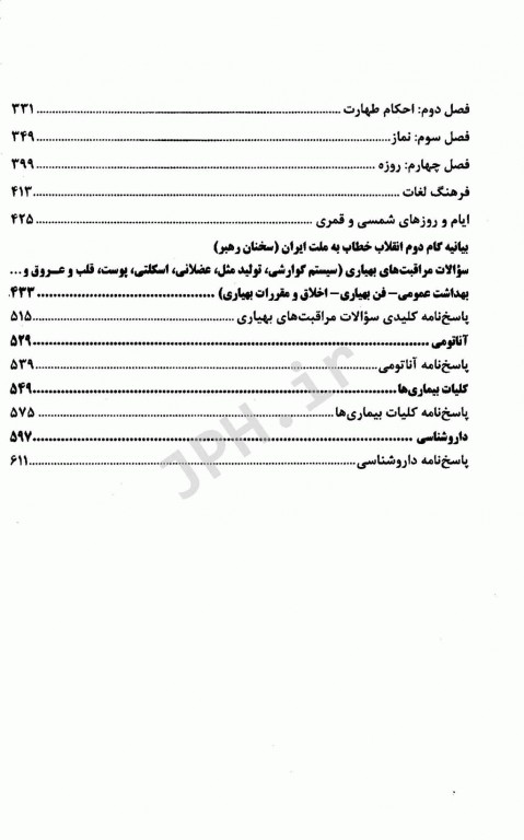 آزمونهای استخدامی عمومی و تخصصی بهیار (کمک پرستار) فاطمه نژادقنبری