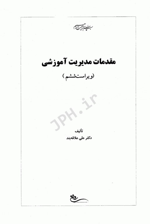 مقدمات مدیریت آموزشی دکتر علی علاقه‌بند