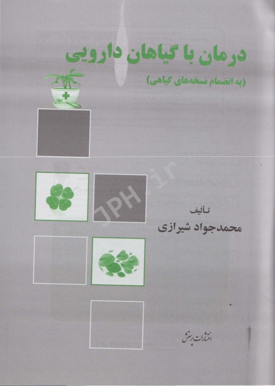 درمان با گیاهان دارویی محمدجواد شیرازی