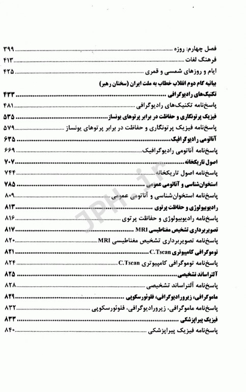 آزمونهای استخدامی عمومی و تخصصی رادیولوژی
