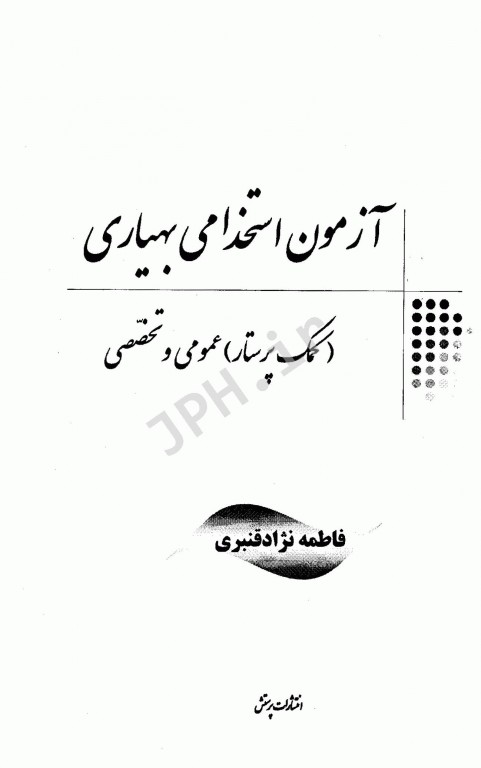 آزمونهای استخدامی عمومی و تخصصی بهیار (کمک پرستار) فاطمه نژادقنبری
