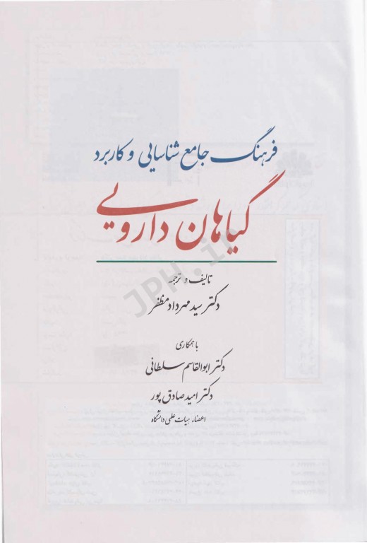 فرهنگ جامع شناسایی و کاربرد گیاهان دارویی