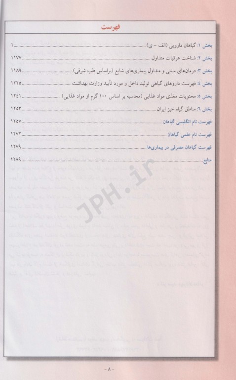 فرهنگ جامع شناسایی و کاربرد گیاهان دارویی