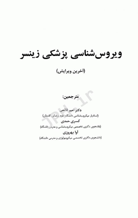 ویروس‌شناسی پزشکی زینسر