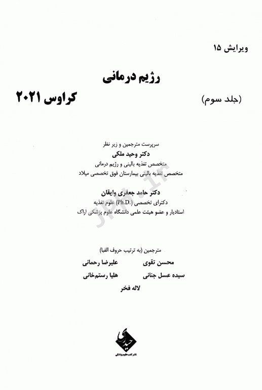 اصول تغذیه کراوس 2021 جلد سوم رژیم درمانی