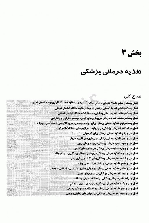 اصول تغذیه کراوس 2021 جلد سوم رژیم درمانی