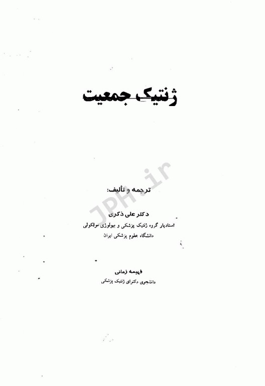 ژنتیک جمعیت علی ذکری