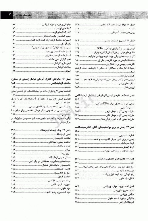 اصول و شیوه‌نامه‌های ایمنی زیستی در آزمایشگاه‌های پژوهشی و بالینی