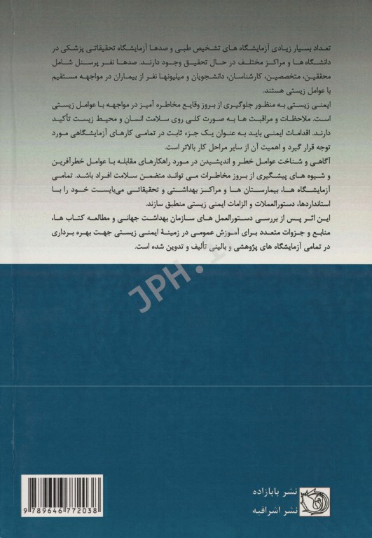 اصول و شیوه‌نامه‌های ایمنی زیستی در آزمایشگاه‌های پژوهشی و بالینی