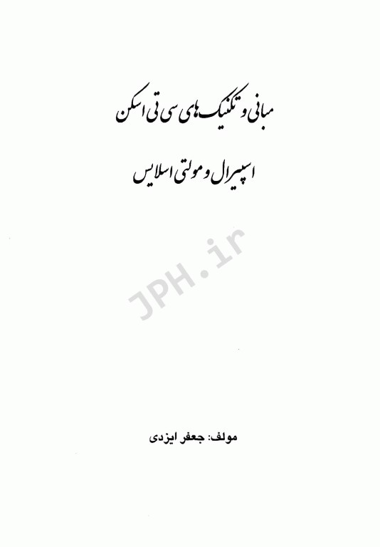 مبانی و تکنیک‌های سی تی اسکن اسپیرال و مولتی اسلایس